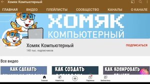 Хомяк компьютерный - Обзор канала Хомяк компьютерный