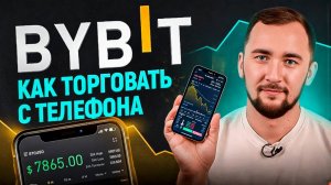 Как торговать на BYBIT с телефона. Регистрация и заработок на BYBIT