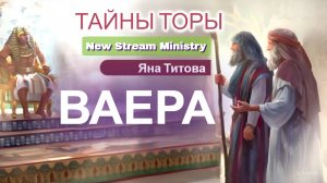 Недельный разбор Торы ВАЕРА Яна Титова NSM