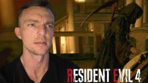 НАМ ПОДГОТОВИЛИ СЮРПРИЗ  # Resident Evil 4 Remake #  ХОРРОР # 17