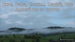 Яхве, Рафа, Елохим, Шадай, Ире, Адонай.