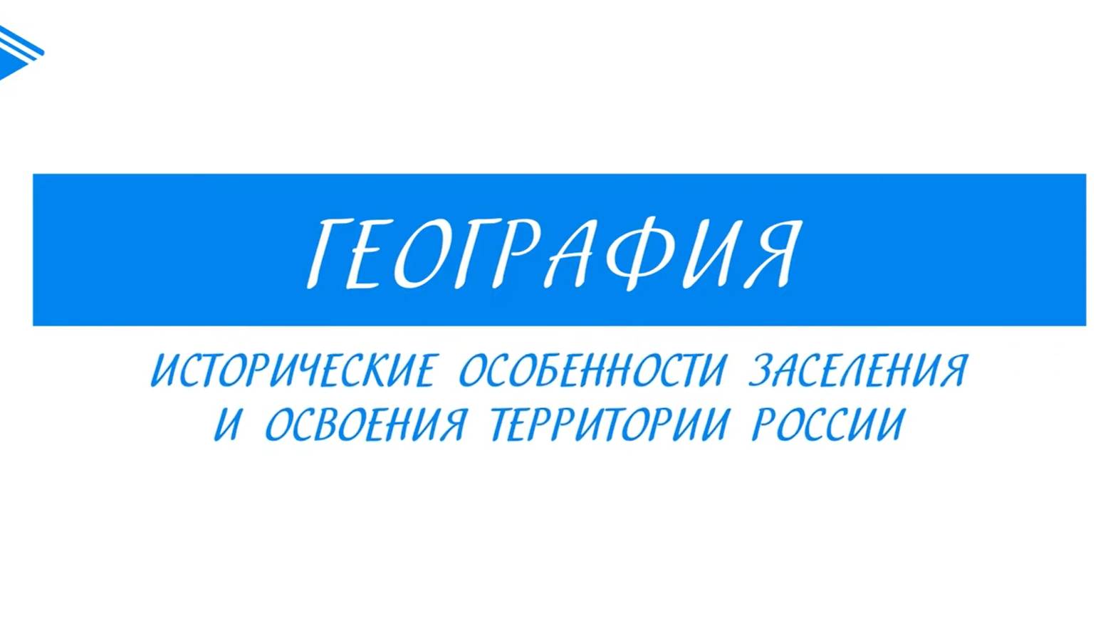 9 класс - География - Исторические особенности заселения и освоения территории России