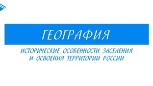 9 класс - География - Исторические особенности заселения и освоения территории России