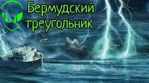 Бермудский треугольник: мистические факты.