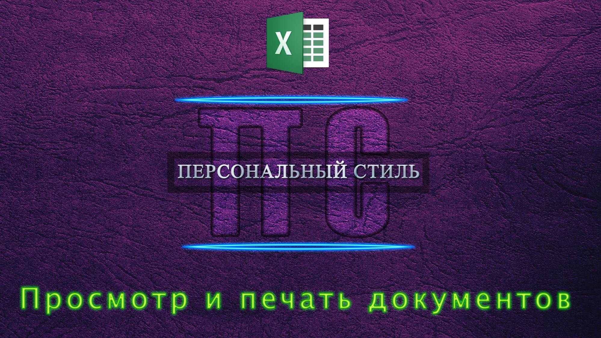 Просмотр и печать документов Excel