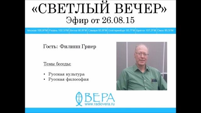 Филипп Гриер на Радио ВЕРА (эф. 26.08.2015) смотреть онлайн