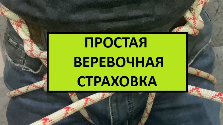 ПРОСТАЯ ВЕРЕВОЧНАЯ СТРАХОВКА