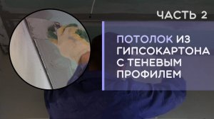 Потолок из гипсокартона с теневым профилем швом с демпфером как и чем заделать стыки