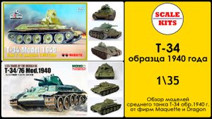 Т-34 образца 1940 г. Макет против Dragon. 1/35