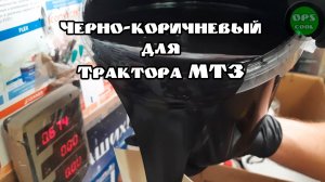 Черно-коричневый цвет для покраски кабины, рамы, двигателя на тракторе МТЗ