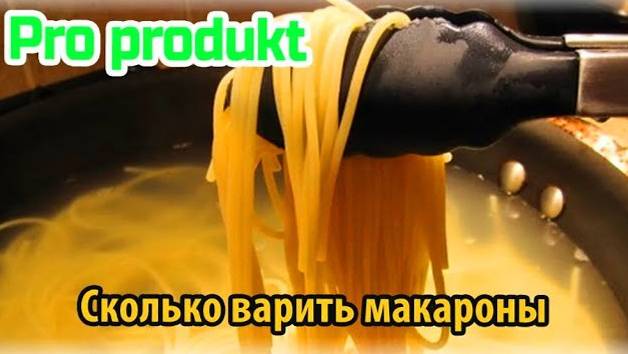 Cколько нужно варить макароны до готовности