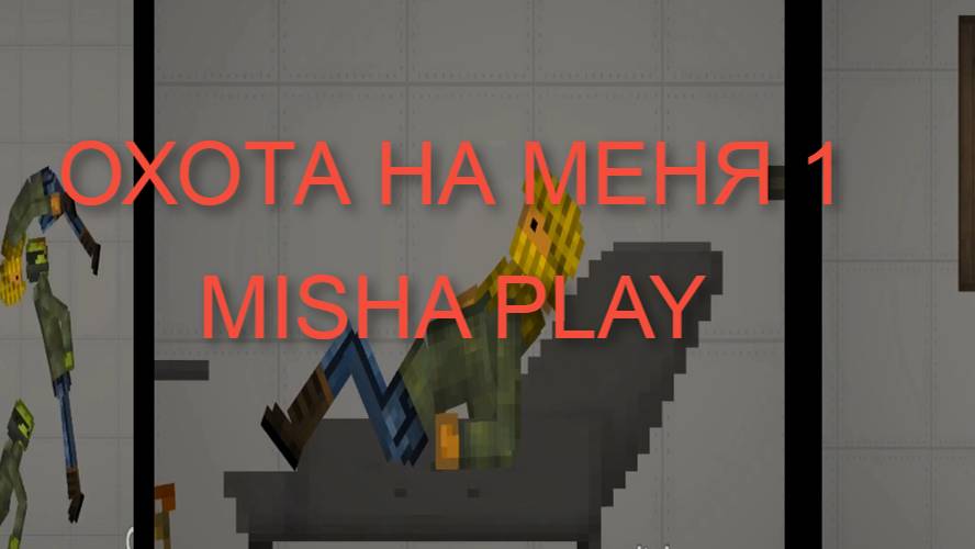 ОБЫЧНЫЙ ДЕНЬ В MELON PLAYGROUND.... ОХОТА НА МЕНЯ... ЧАСТЬ 1/MISHA PLAY