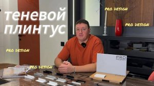 Теневой плинтус Pro design