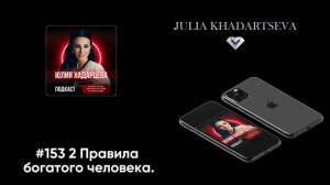 2 Правила богатого человека.