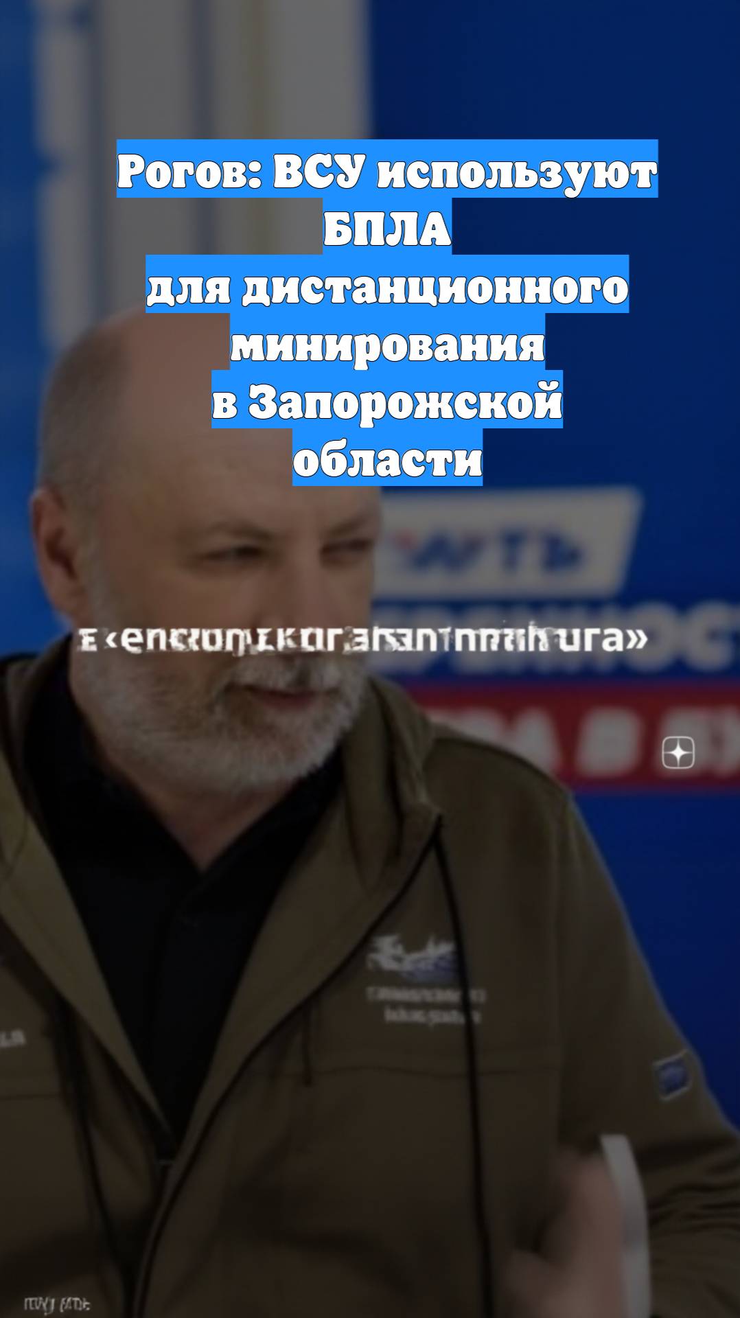 Рогов: ВСУ используют БПЛА для дистанционного минирования в Запорожской области