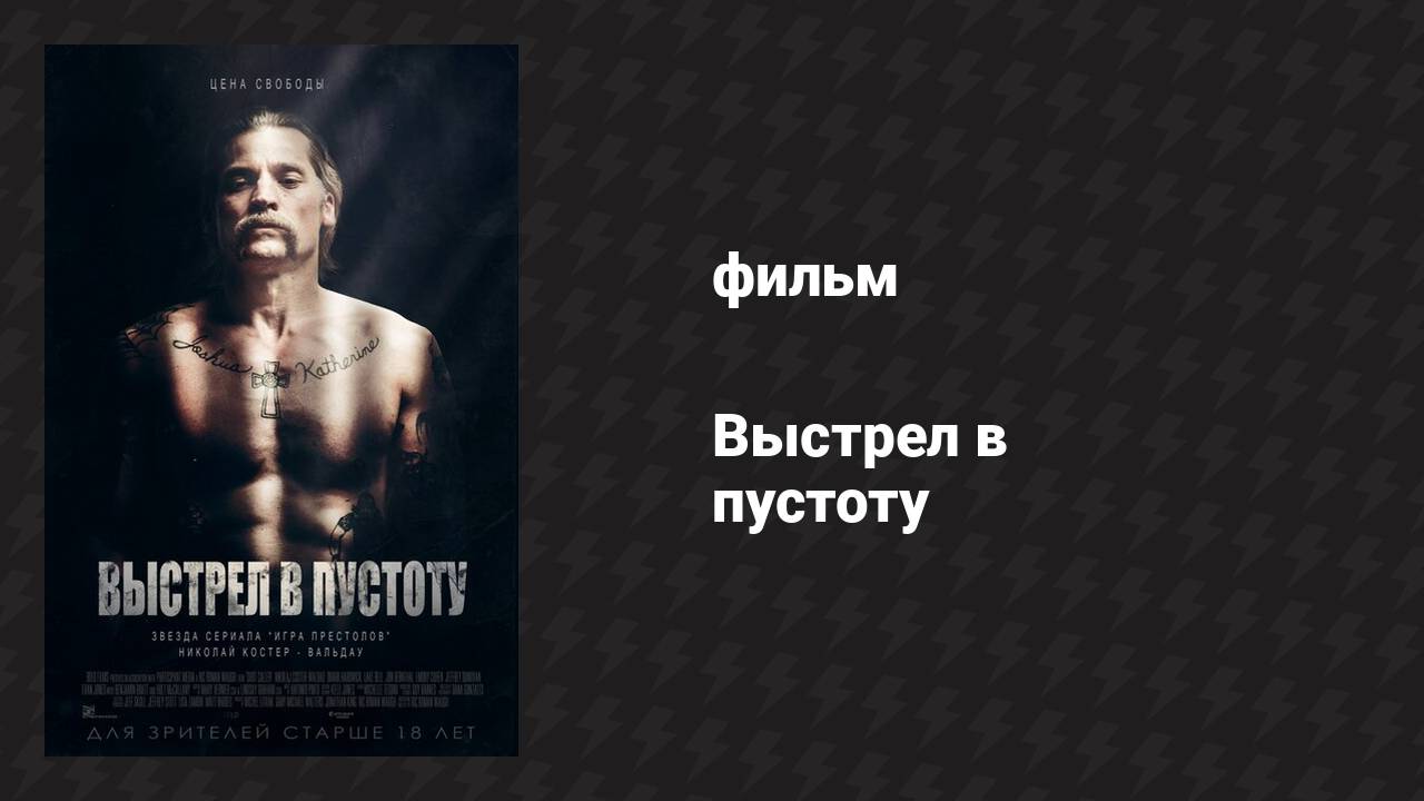 Выстрел в пустоту (фильм, 2015)