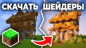 Как скачать и установить Шейдеры на Майнкрафт - Пошаговый урок в Minecraft