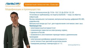 Квартирный компактный теплосчетчик 'Пульсар'