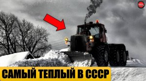 5 САМЫХ ТЕПЛЫХ ТРАКТОРОВ СССР.