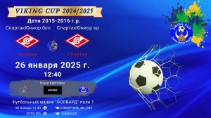 ФК "СпартакЮниор белые" - ФК "СпартакЮниор красные"/VIKING CUP, Игра №5, 26-01-2025 12:40