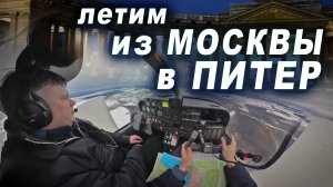 Летим на частном самолете из Москвы в Питер
