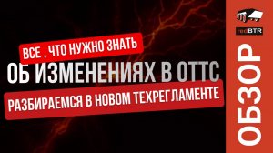 Всё, что нужно знать об изменениях в ОТТС — разбираемся в новом Техрегламенте