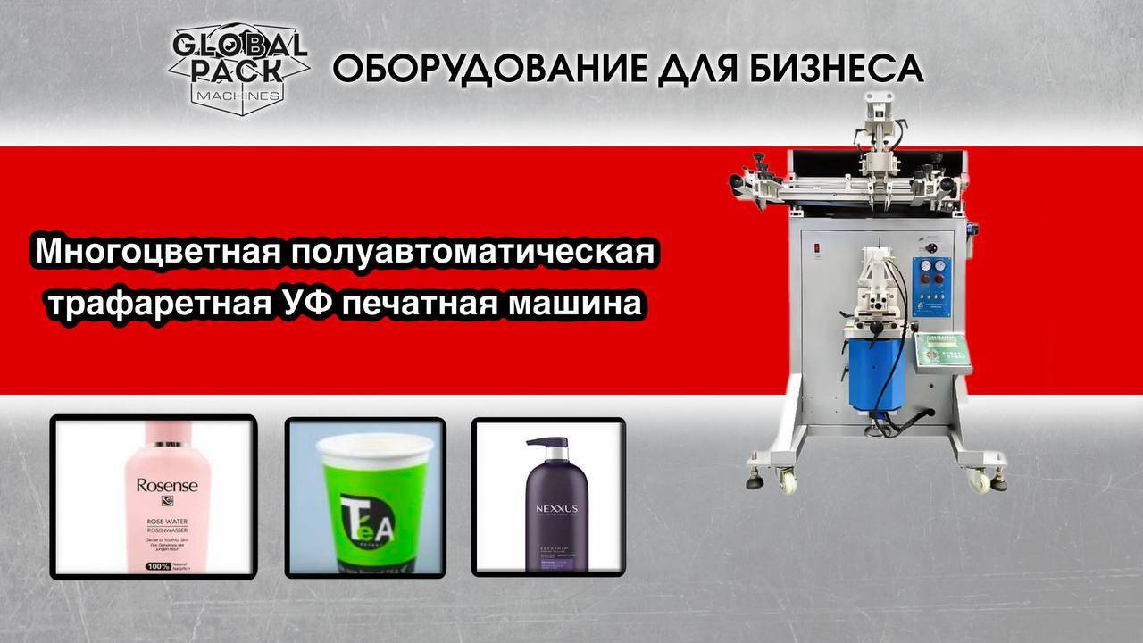 Многоцветная полуавтоматическая трафаретная УФ печатная машина