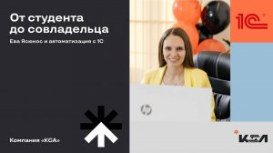 От студента до совладельца компании: Ева Ясюнос о пути программиста и важности автоматизации