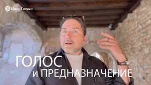Голос и предназначение