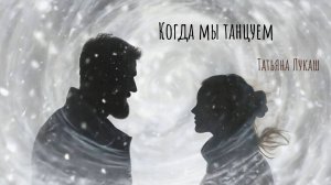 Когда мы танцуем