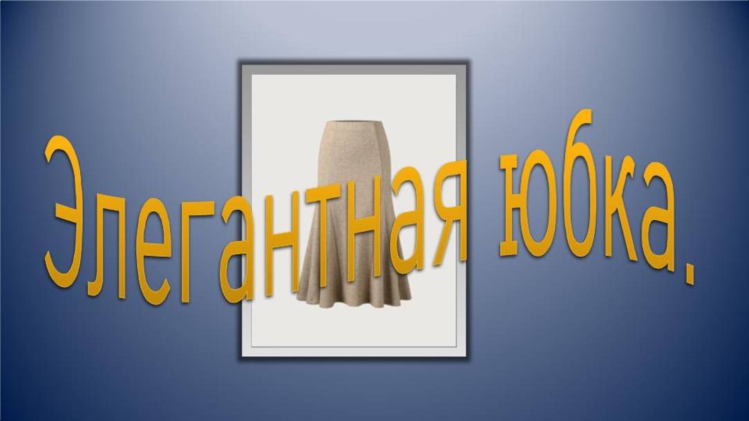 Элегантная юбка. смотреть онлайн