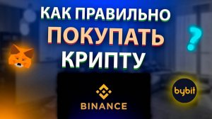 КАК ЗАРАБОТАТЬ НА КРИПТОВАЛЮТЕ? Какую крипту лучше всего покупать новичку