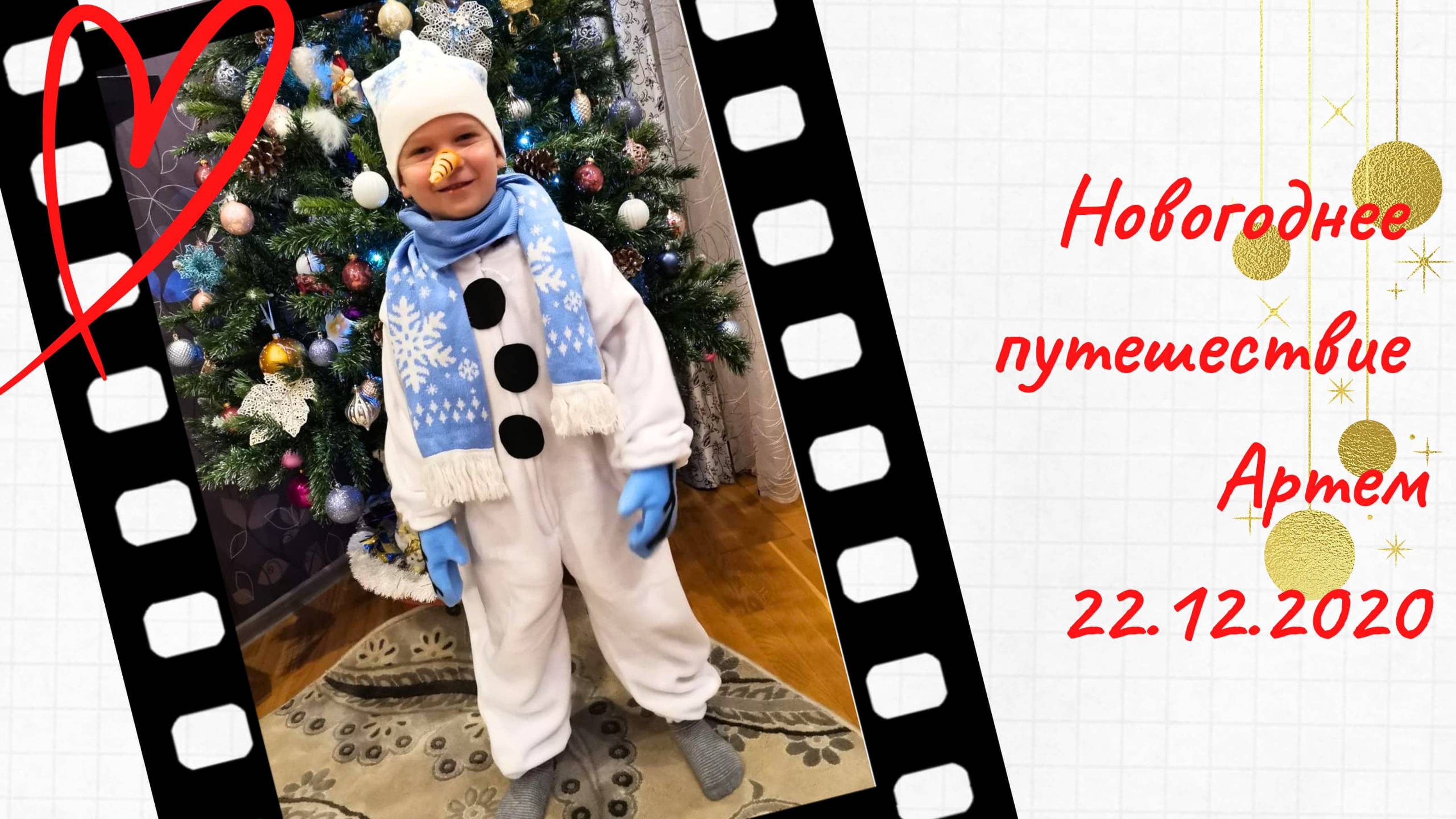 Новогоднее путешествие Незабудки 22 декабря 2020