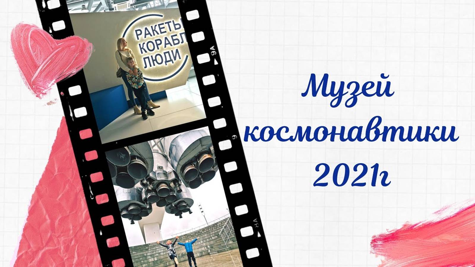 Музей Космонавтики, 2021г