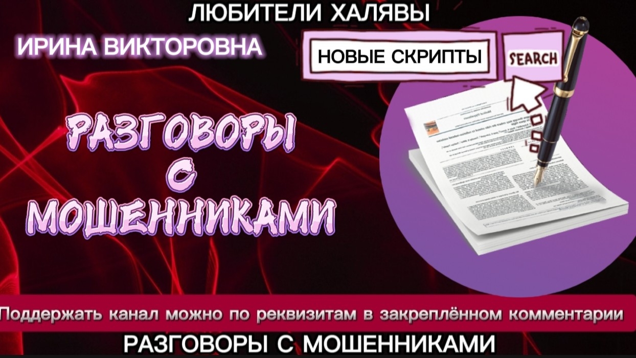 ИРИНА ВИКТОРОВНА. РАЗГОВОРЫ С МОШЕННИКАМИ | ТЕЛЕФОННЫЕ МОШЕННИКИ