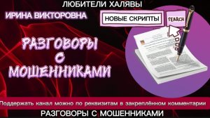 ИРИНА ВИКТОРОВНА. РАЗГОВОРЫ С МОШЕННИКАМИ | ТЕЛЕФОННЫЕ МОШЕННИКИ