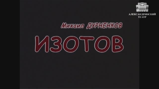 Александринка - Спектакль Андрея Могучего - Изотов