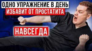 Простатит уйдет навсегда, если делать это упражнение