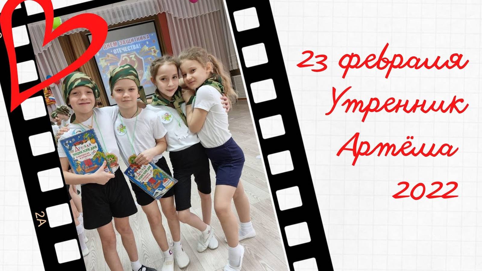 С Днем Защитника Отечества Артем_Незабудки 2022