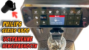 Кофемашина Philips 4300 Series ремонт