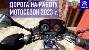 YAMAHA YBR125 Дорога на работу, мотосезон 2023