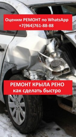 Ремонт крыла Рено