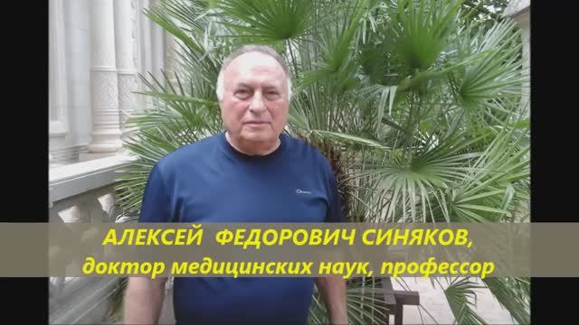 Профессор Синяков: слагаемое успеха моего лечения.