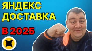 ЯНДЕКС ДОСТАВКА - КАК ТАМ ДЕЛА В ДОСТАВКЕ? РЕШИЛ ВЫЙТИ ПОКА ЖДУ СЫНА