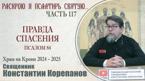 Часть 117 цикла бесед иерея Константина Корепанова "Раскрою я Псалтырь святую..." (20.01.2025)