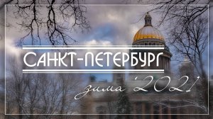Санкт-Петербург 2021. Зима. Saint-Petersburg 2021. Winter. Прогулка по зимнему Питеру. HD. One DAY.