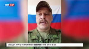 Боец ВС РФ прочитал стихи собственного сочинения