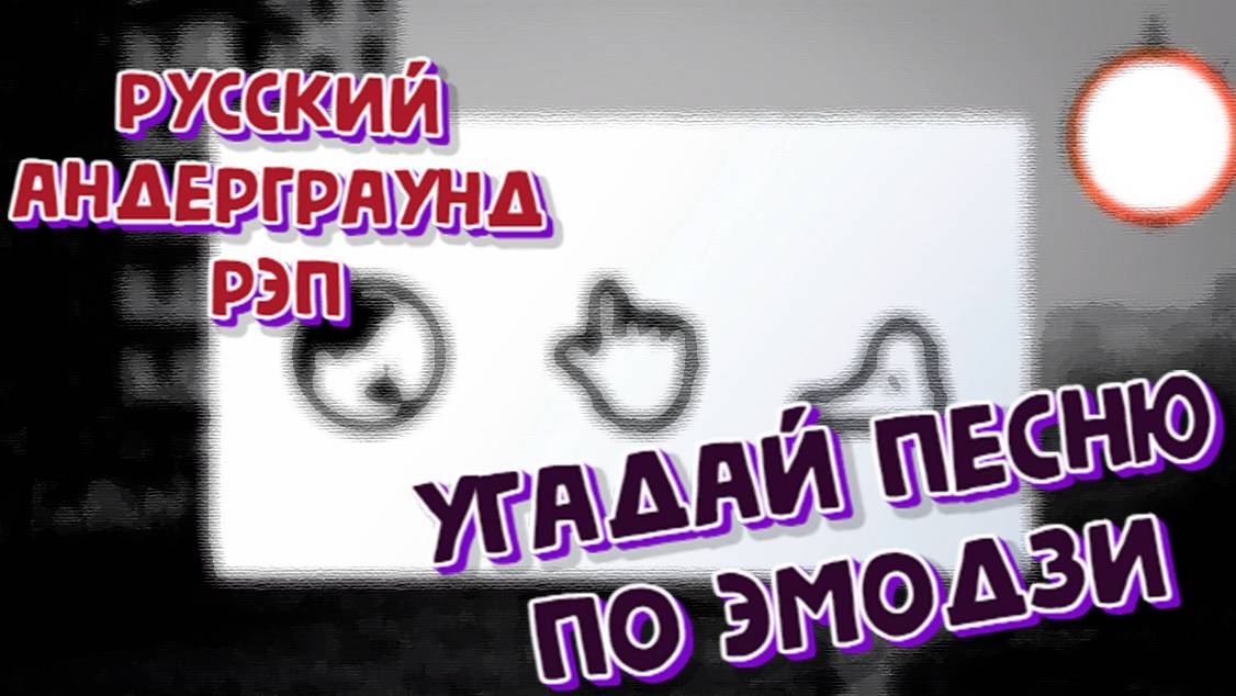 УГАДАЙ ПЕСНЮ по ЭМОДЗИ за 10 секунд // Русский андерграунд рэп