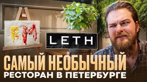 Обзор ресторана Leth в Санкт-Петербурге! Самая необычная подача блюд.