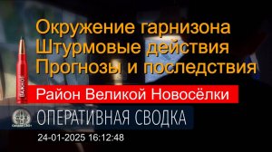 Ситуация в Великой Новосёлке к этому часу. Сегодня. Карта и сводка СВО